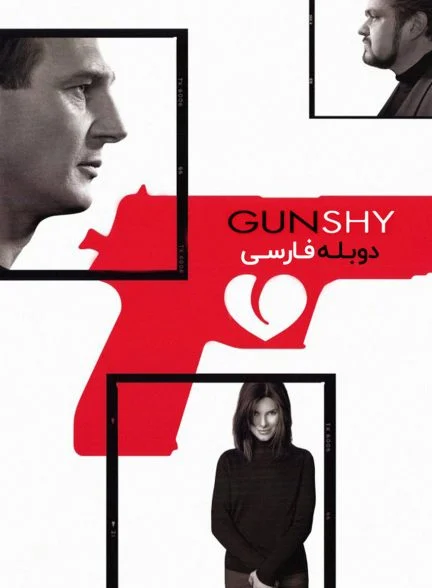 فیلم گریز از اسلحه-gun shy