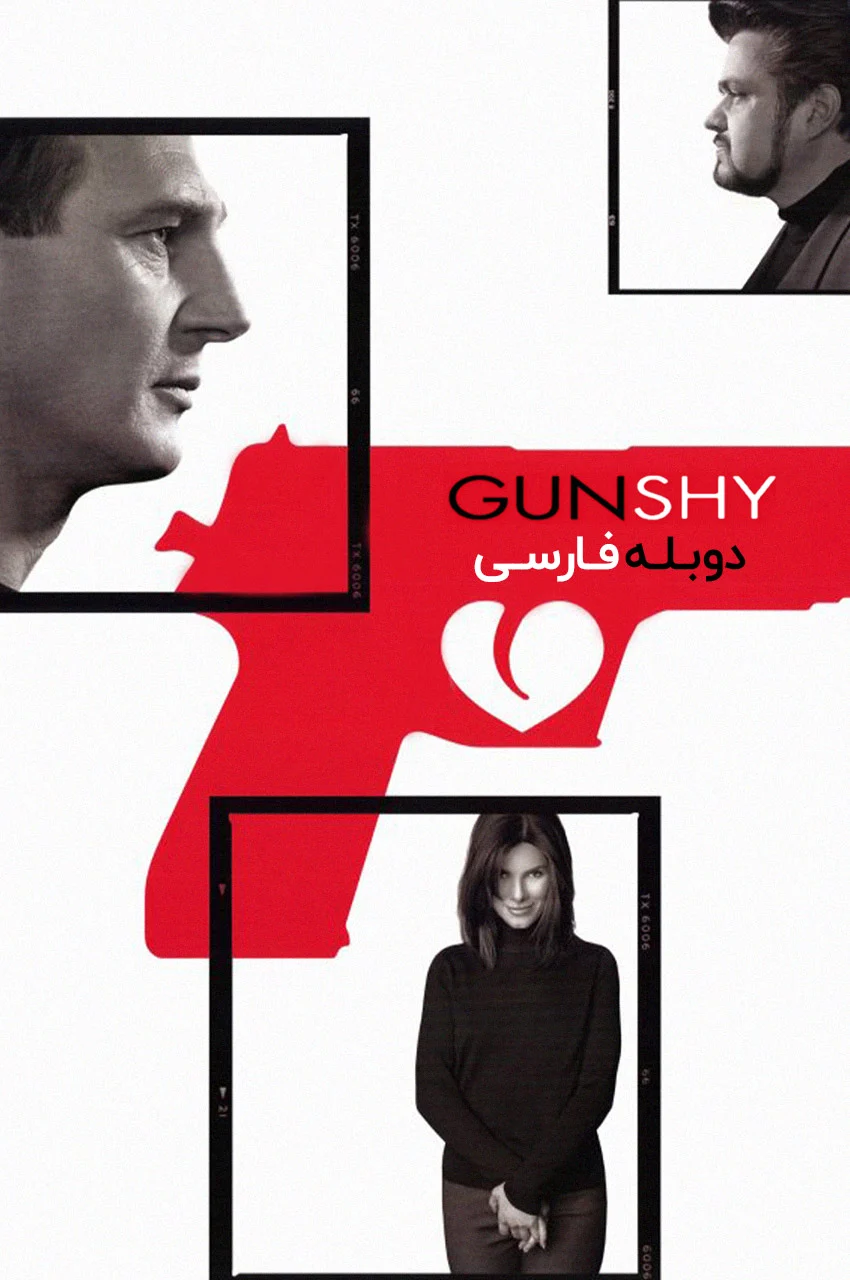 فیلم گریز از اسلحه-gun shy