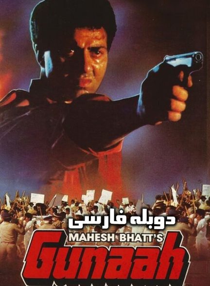 فیلم گناه-gunaah
