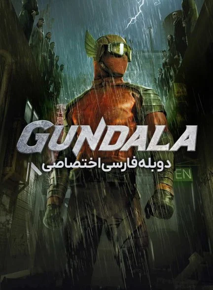 فیلم گوندالا-gundala