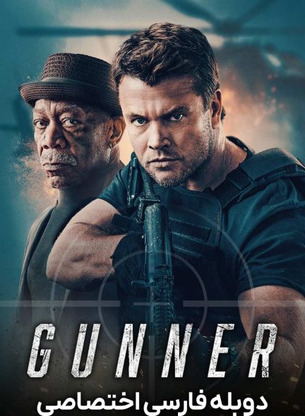 فیلم گانر-gunner