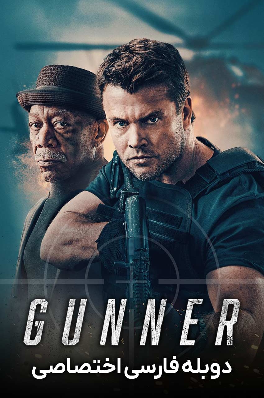 فیلم گانر-gunner