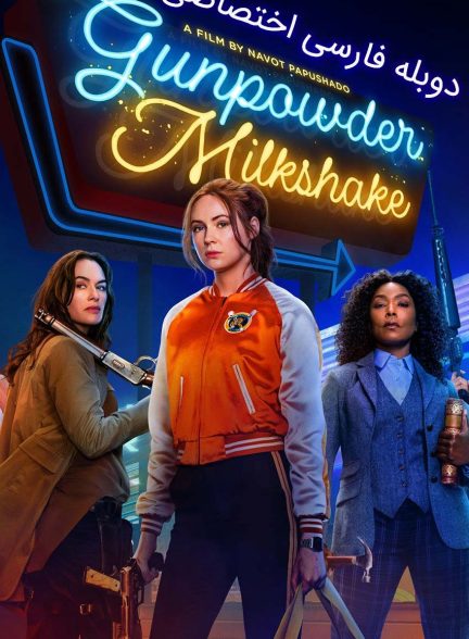 فیلم میلک شیک باروت-gunpowder milkshake