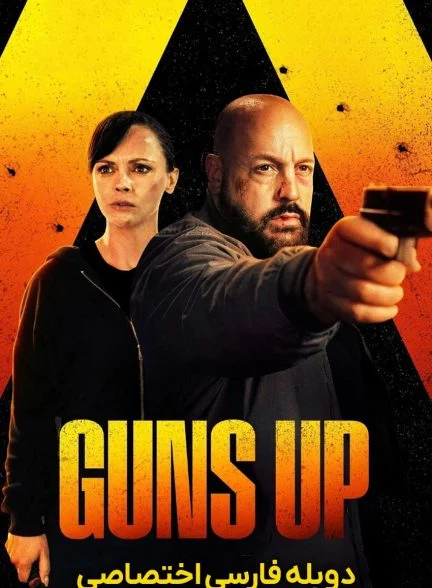فیلم آماده شلیک-guns up