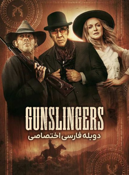 فیلم هفت تیر کش ها-the gunslingers