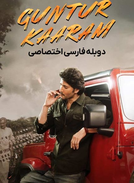 فیلم گونتور کارام-guntur kaaram