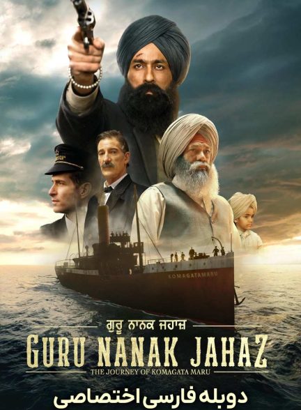 فیلم کشتی گورو ناناک-guru nanak jahaz