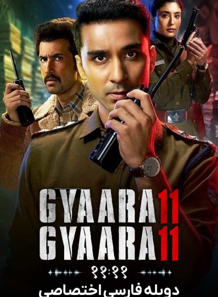 سریال یازده یازده-gyaarah gyaarah