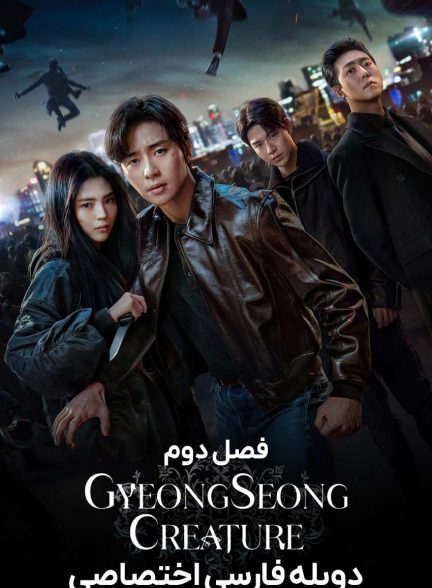 سریال هیولای گیونگ‌سونگ-gyeongseong creature