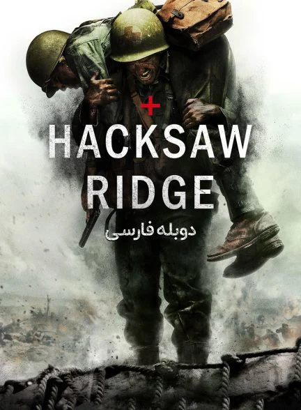 فیلم ستیغ هک‌سا-hacksaw ridge