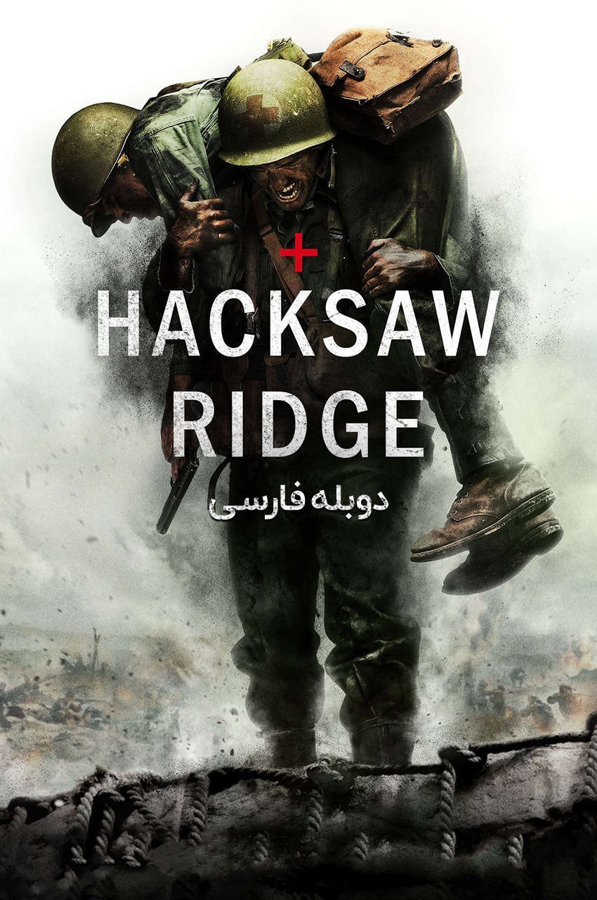 فیلم ستیغ هک‌سا صحنه نبرد اوکیناوا با دزموند داس