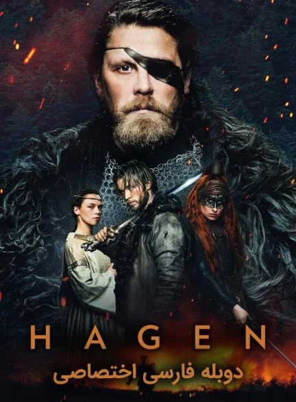 فیلم هاگن-hagen