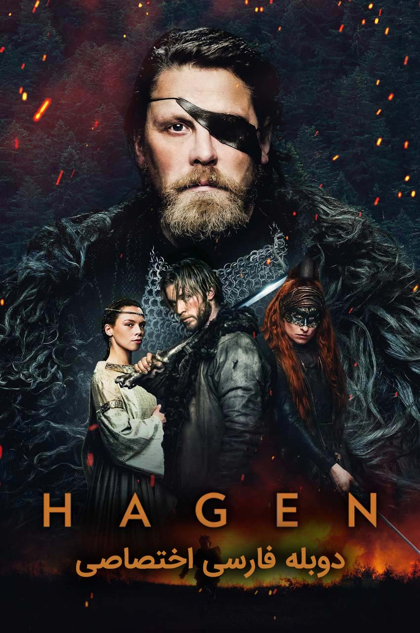 فیلم هاگن-hagen