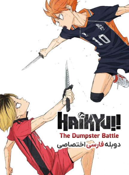 فیلم هایکیو: نبرد زباله دانی-haikyu!! the dumpster battle