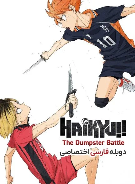 فیلم هایکیو: نبرد زباله دانی-haikyu!! the dumpster battle