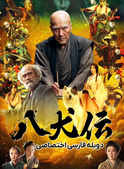 فیلم افسانه هشت سگ-hakkenden