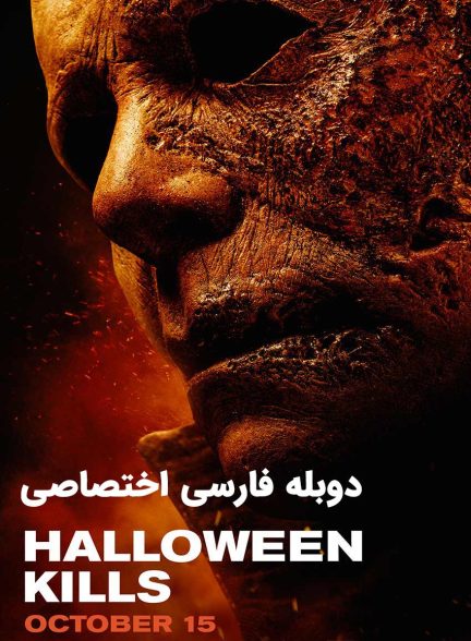 فیلم هالووین میکشد-halloween kills