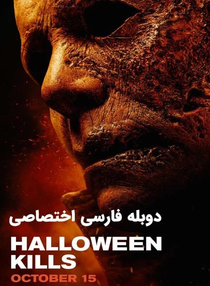 فیلم هالووین میکشد-halloween kills