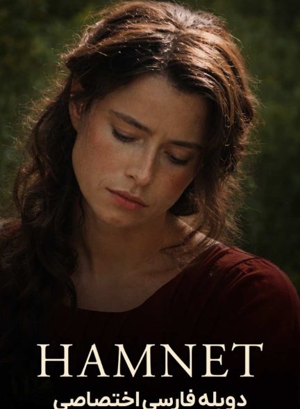 فیلم همنت-hamnet