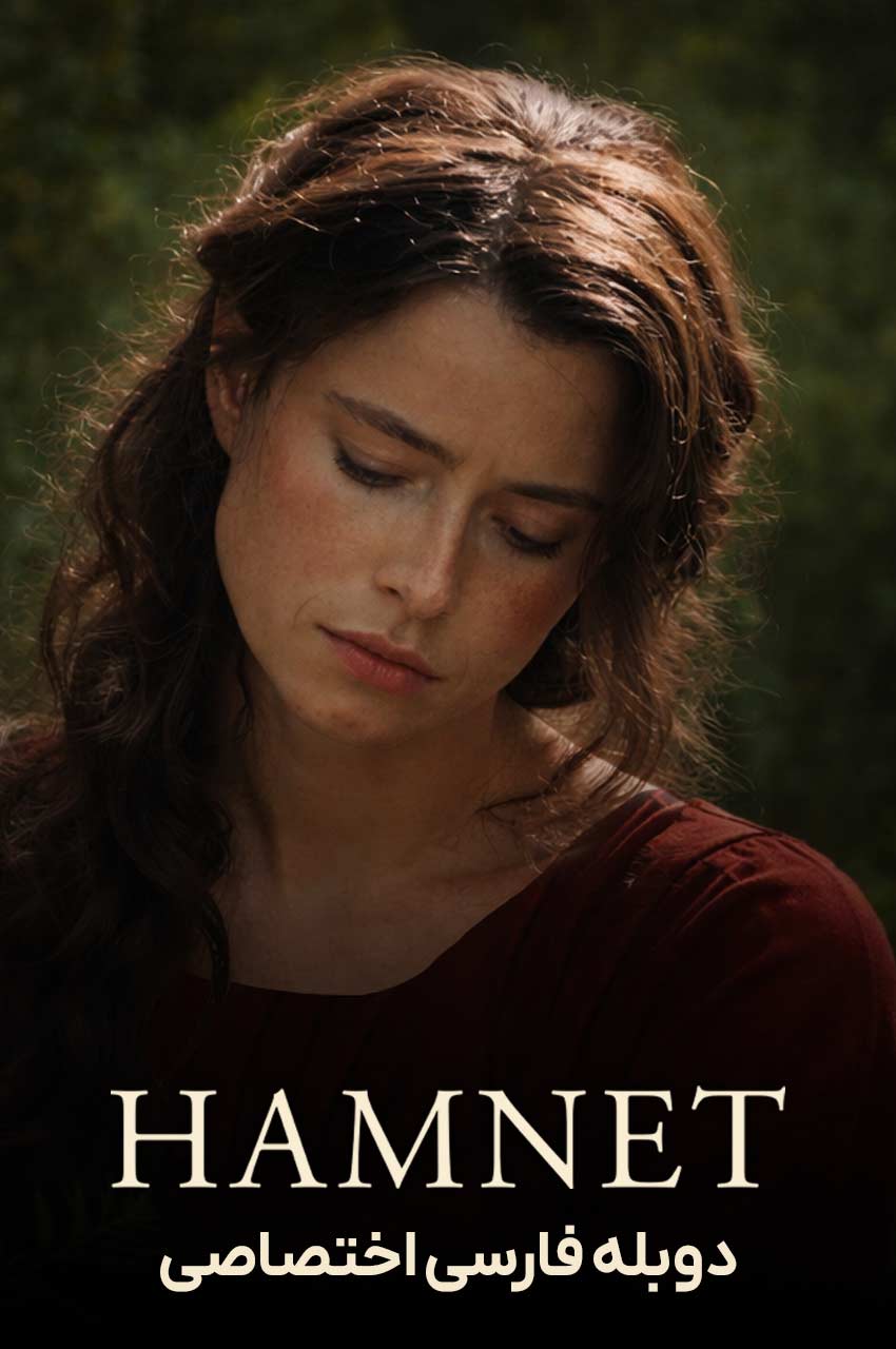 فیلم همنت-hamnet