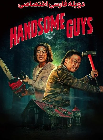 فیلم پسران خوش تیپ-handsome guys