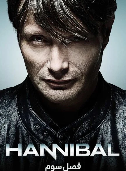 سریال هانیبال-hannibal