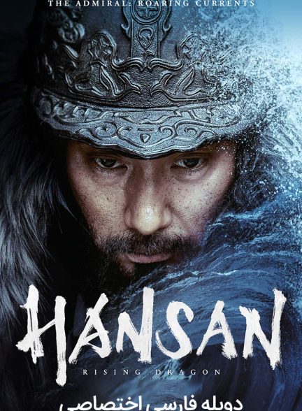 فیلم هنسان: خیزش اژدها-hansan: rising dragon