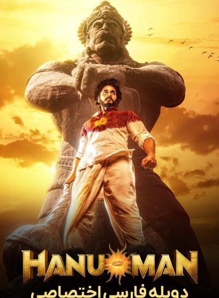 فیلم هانومان-hanu-man