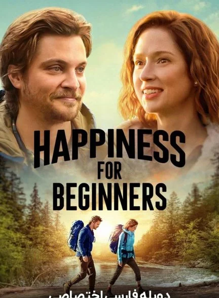 فیلم خوشبختی برای مبتدی ها-happiness for beginners