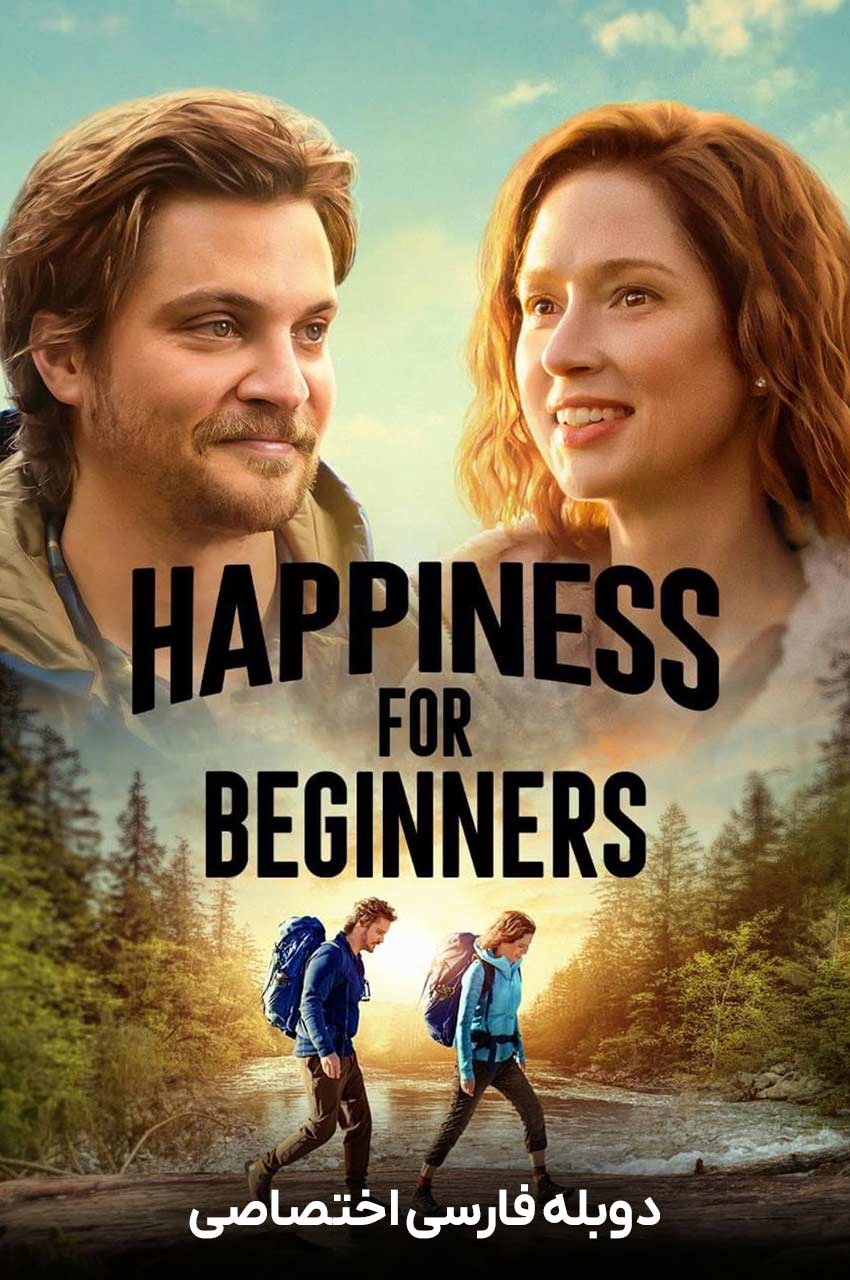 فیلم خوشبختی برای مبتدی ها-happiness for beginners