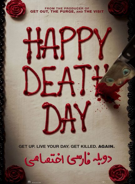 فیلم روز مرگت مبارک-happy death day