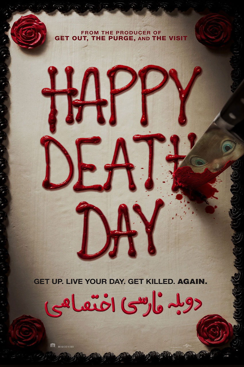فیلم روز مرگت مبارک-happy death day