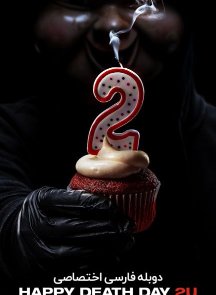 فیلم روز مرگت مبارک 2-happy death day 2u