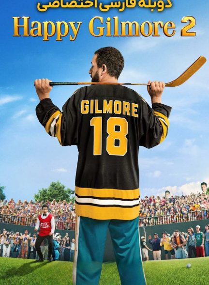 فیلم هپی گیل مور 2-happy gilmore 2