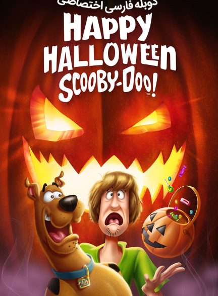 فیلم هالووین مبارک، اسکوبی‌دو!-happy halloween, scooby-doo!