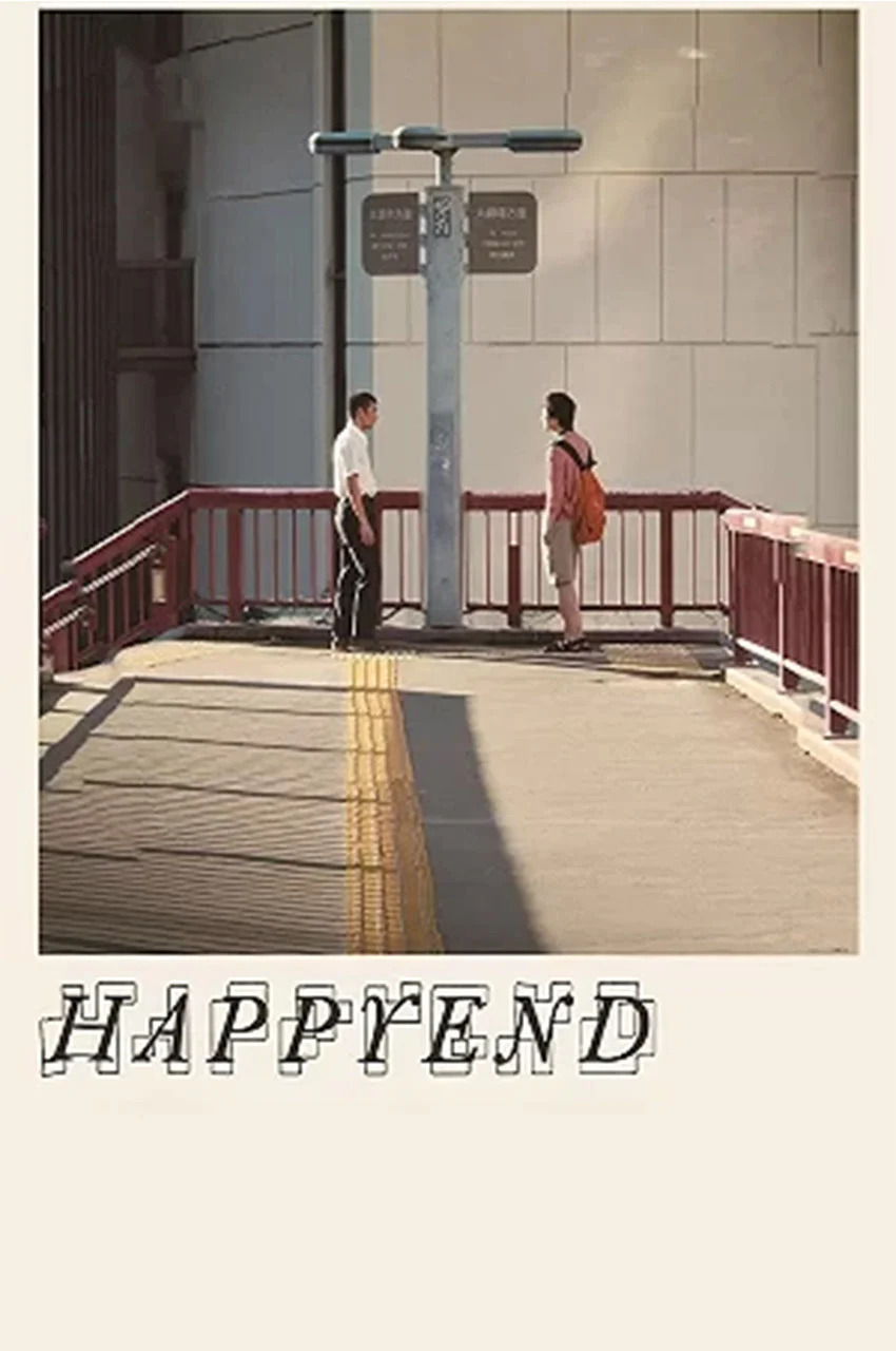 فیلم پایان خوش-happyend