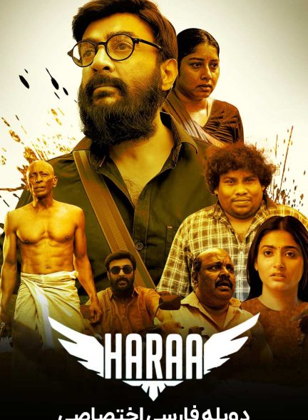 فیلم هارا-haraa