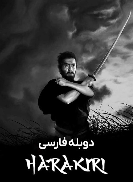 فیلم هاراکیری-harakiri