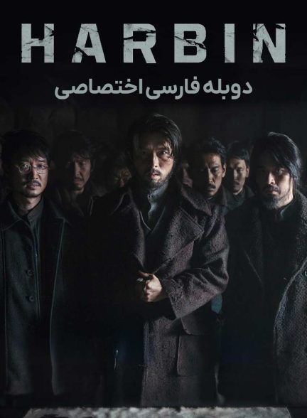 فیلم هاربین-harbin