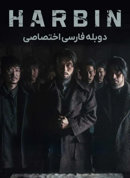 فیلم هاربین-harbin