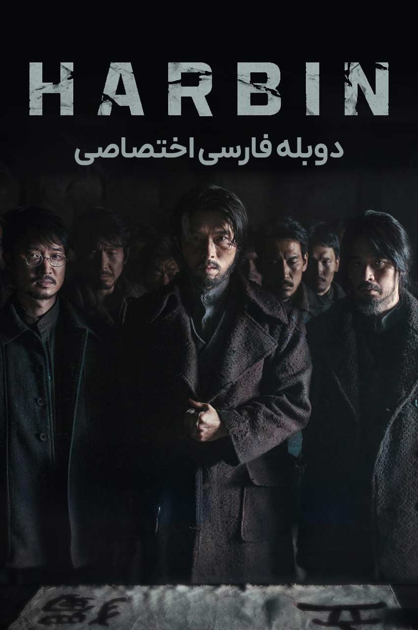 فیلم هاربین؛ هیون بین در نقش مبارز استقلال‌طلب کره‌ای