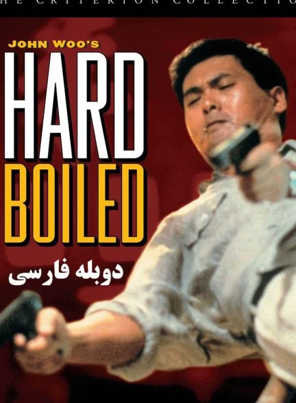 فیلم سر سخت-hard boiled