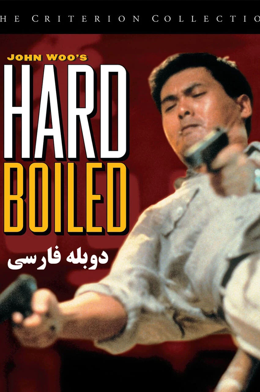 فیلم سر سخت-hard boiled