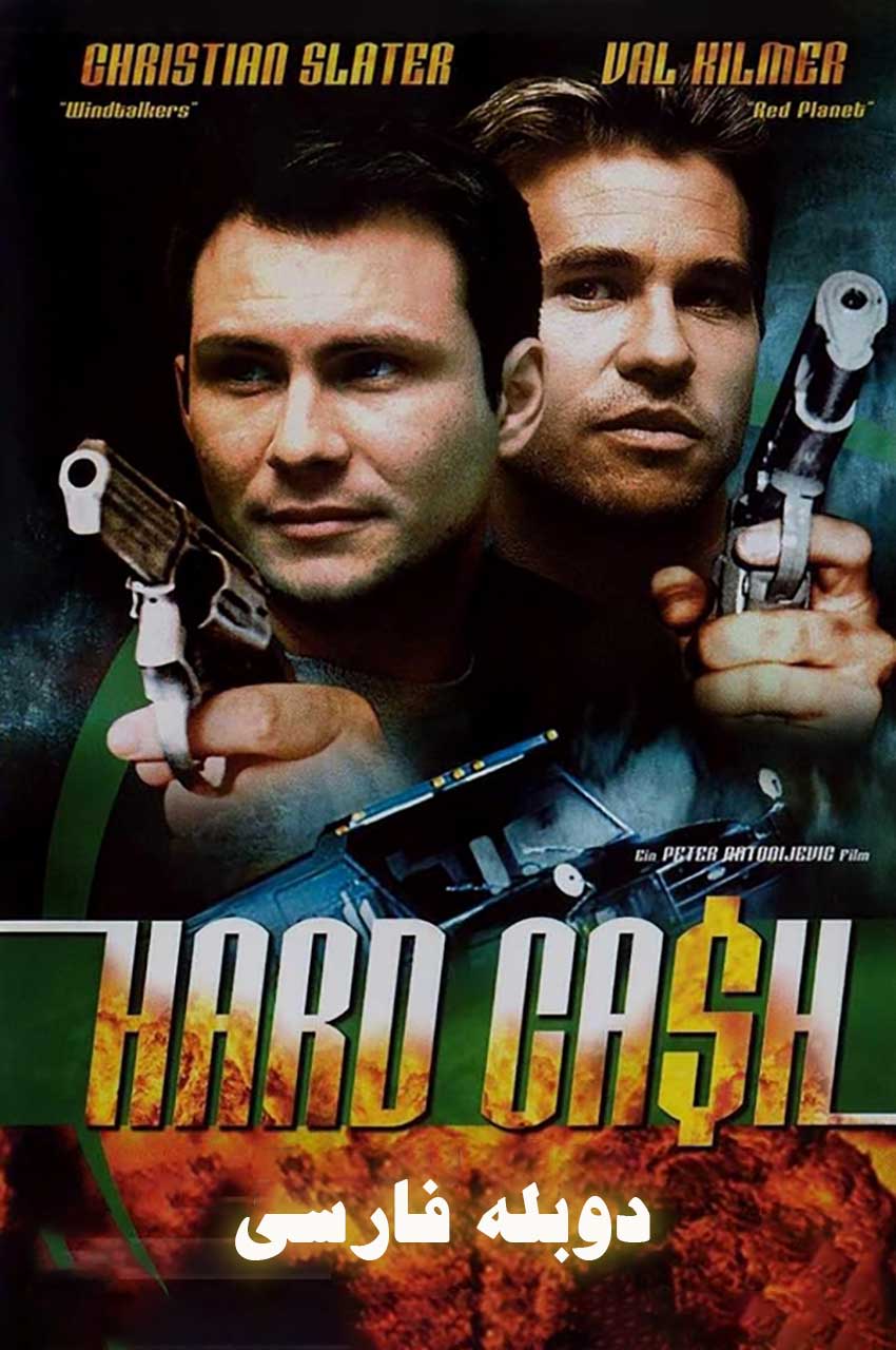 فیلم پول کثیف-hard cash