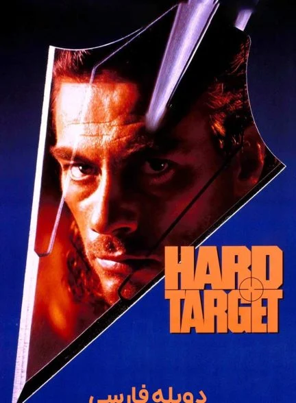فیلم هدف سخت-hard target