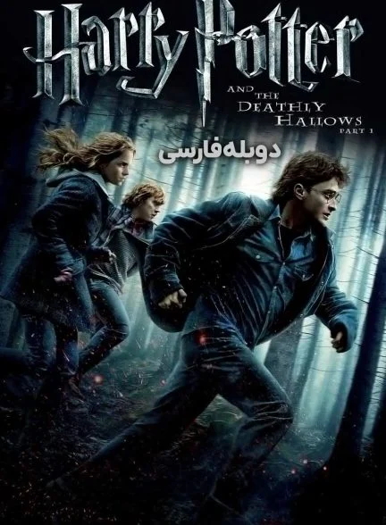 فیلم هری پاتر و یادگاران مرگ قسمت 1-harry potter and the deathly hallows part 1