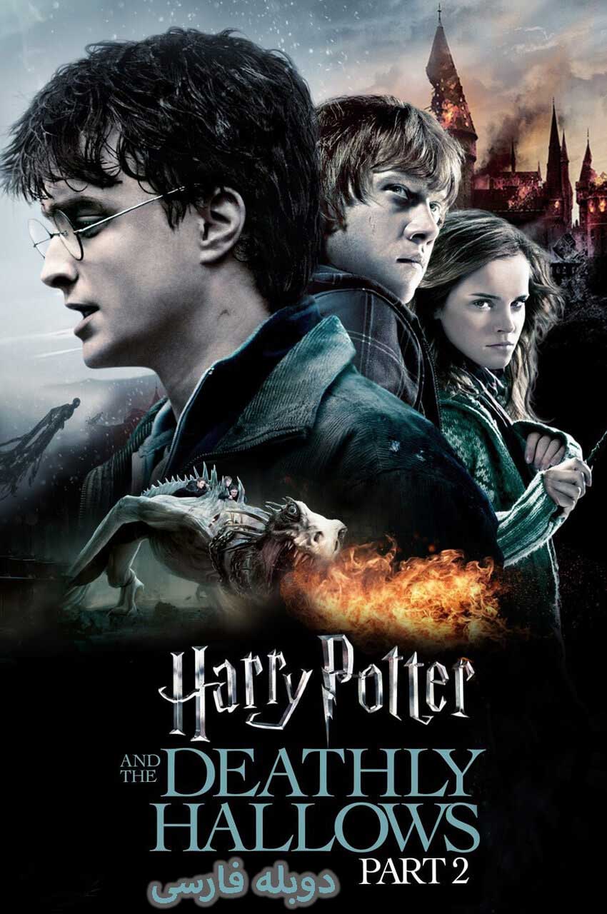 فیلم هری پاتر و یادگاران مرگ قسمت 2-harry potter and the deathly hallows part 2
