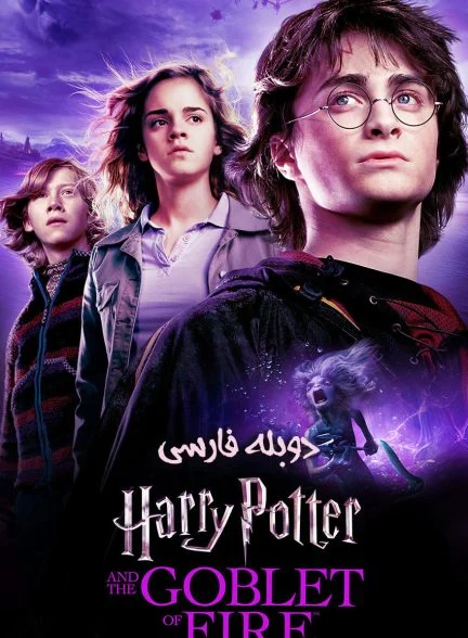 فیلم هری پاتر و جام آتش-harry potter and the goblet of fire