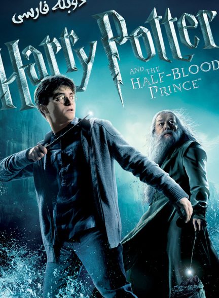 فیلم هری پاتر و شاهزاده دو رگه-harry potter and the half blood prince