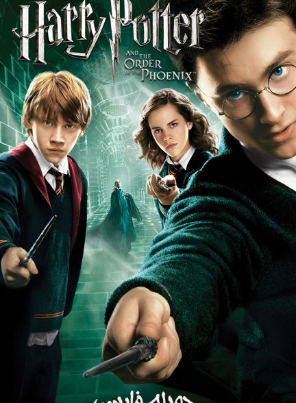 فیلم هری پاتر و محفل ققنوس-harry potter and the order of the phoenix
